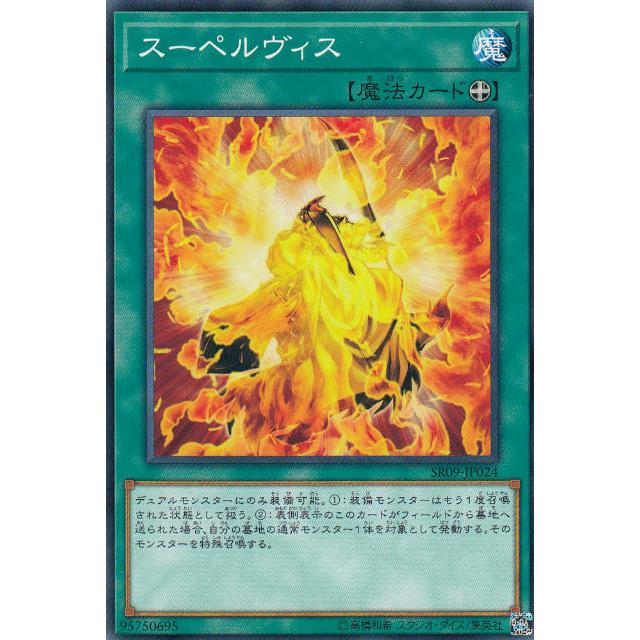 【プレイ用】遊戯王 SR09-JP024 スーペルヴィス (日本語版 ノーマル) STRUCTURE DECK R -ウォリアーズ・ストライク- 【中古】 | 