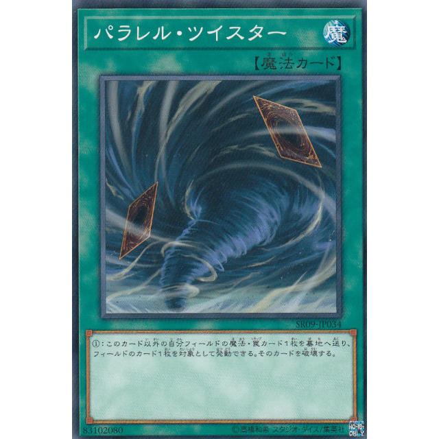 【プレイ用】遊戯王 SR09-JP034 パラレル・ツイスター (日本語版 ノーマル) STRUCTURE DECK R -ウォリアーズ・ストライク- 【中古】 | 