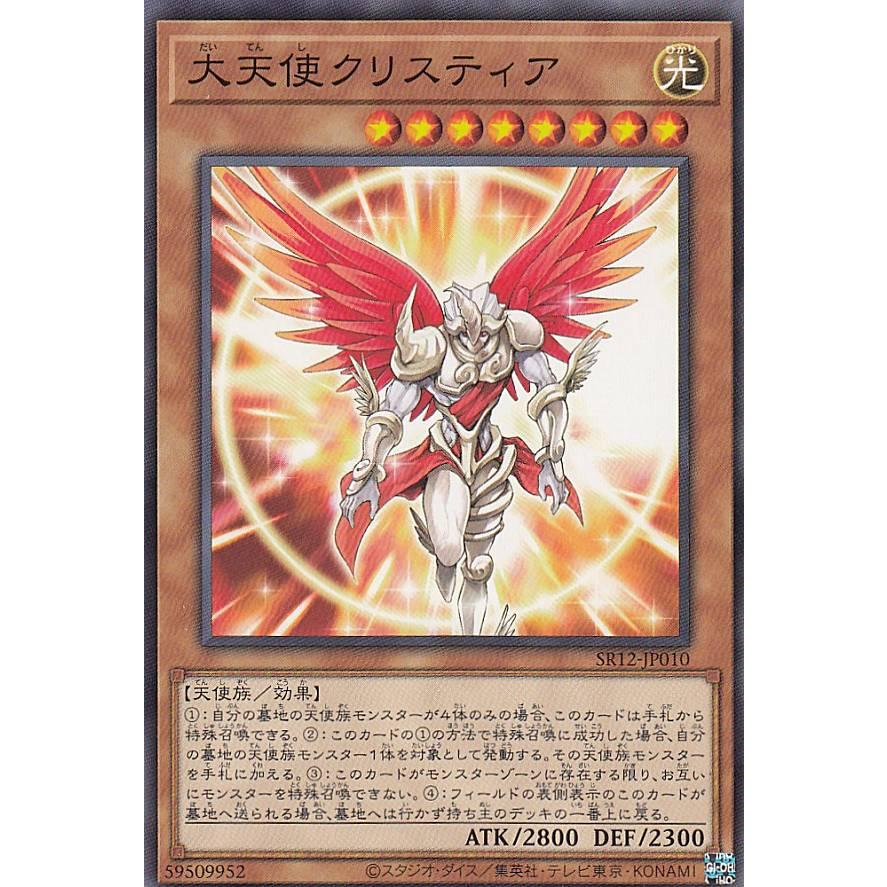 遊戯王 SR12-JP010 大天使クリスティア (日本語版 ノーマル) STRUCTURE
