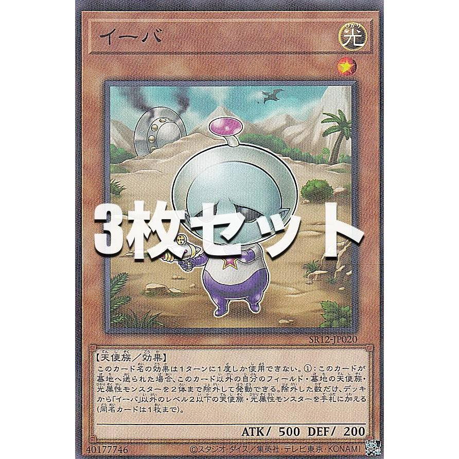 【3枚セット】遊戯王 SR12-JP020 イーバ (日本語版 ノーマルパラレル) STRUCTURE DECK R − ロスト・サンクチュアリ − | 