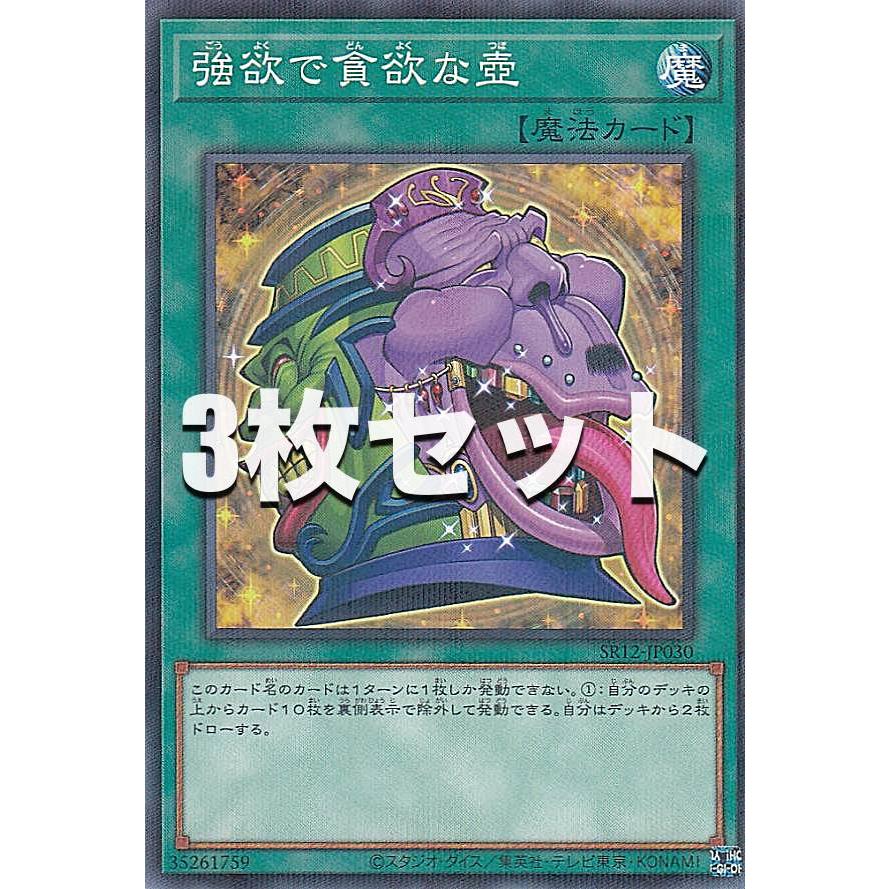 強欲で貪欲な壺3枚 強欲で貪欲な壺アジアシークレット3枚