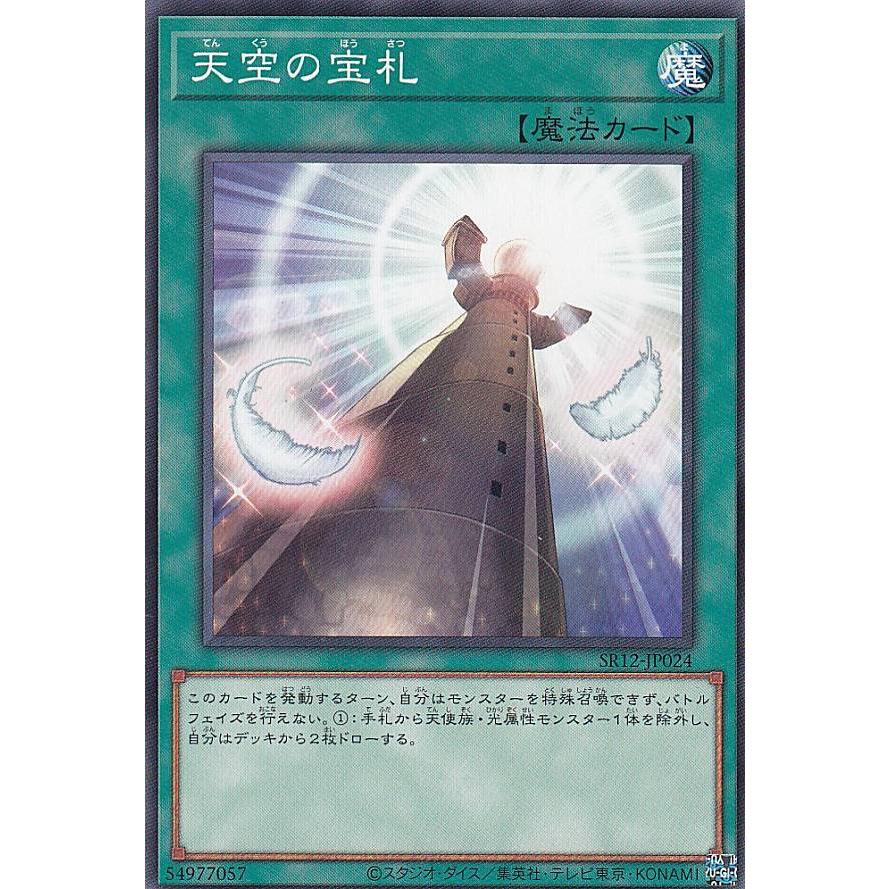 【プレイ用】遊戯王 SR12-JP024 天空の宝札 (日本語版 ノーマル) STRUCTURE DECK R − ロスト・サンクチュアリ − 【中古】 | 