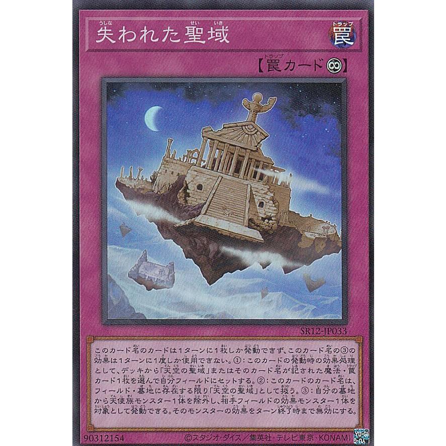 【プレイ用】遊戯王 SR12-JP033 失われた聖域 (日本語版 スーパーレア) STRUCTURE DECK R − ロスト・サンクチュアリ − 【中古】 | 
