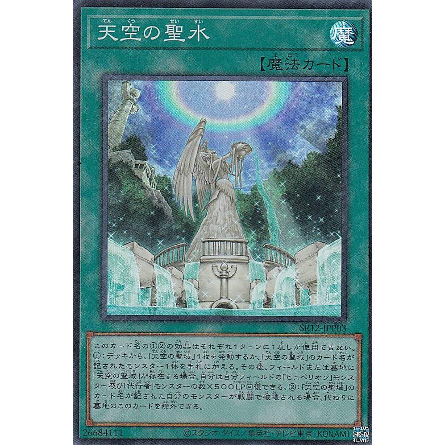 【プレイ用】遊戯王 SR12-JPP03 天空の聖水 (日本語版 スーパーレア) STRUCTURE DECK R − ロスト・サンクチュアリ − 【中古】 | 
