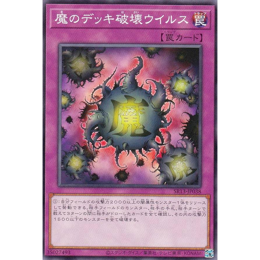遊戯王 SR13-JP038 魔のデッキ破壊ウイルス (日本語版 ノーマル