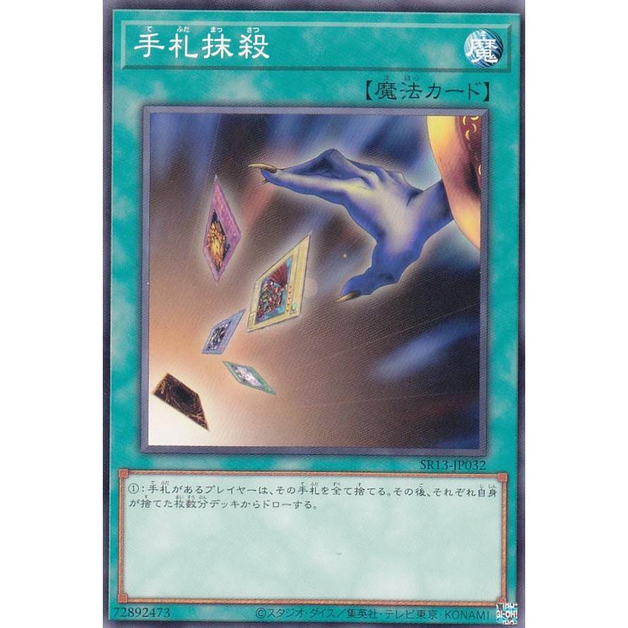 【プレイ用】遊戯王 SR13-JP032 手札抹殺 (日本語版 ノーマル) STRUCTURE DECK R − デビルズ・ゲート − 【中古】 | 