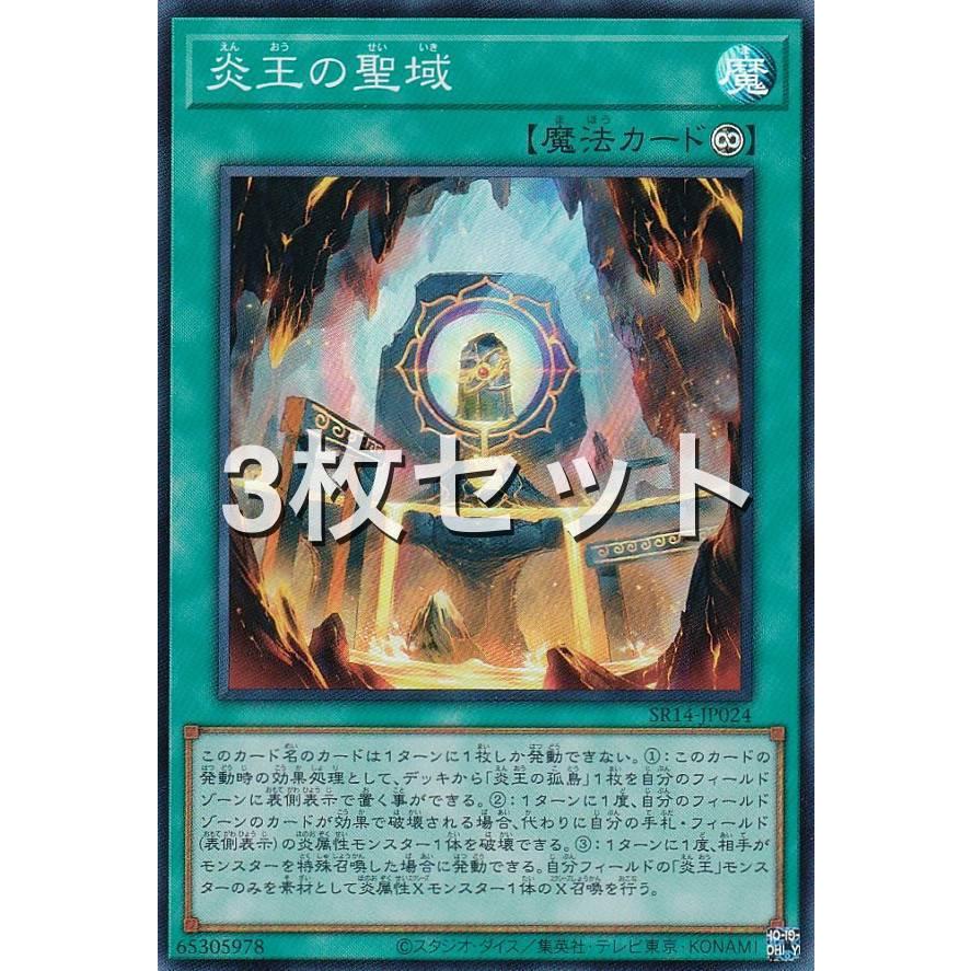 3枚セット】遊戯王 SR14-JP024 炎王の聖域 (日本語版 スーパーレア