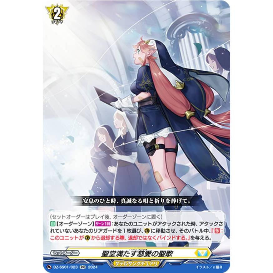 ヴァンガード DZ-SS01/023 聖堂満たす慈愛の聖歌 (RR ダブルレア