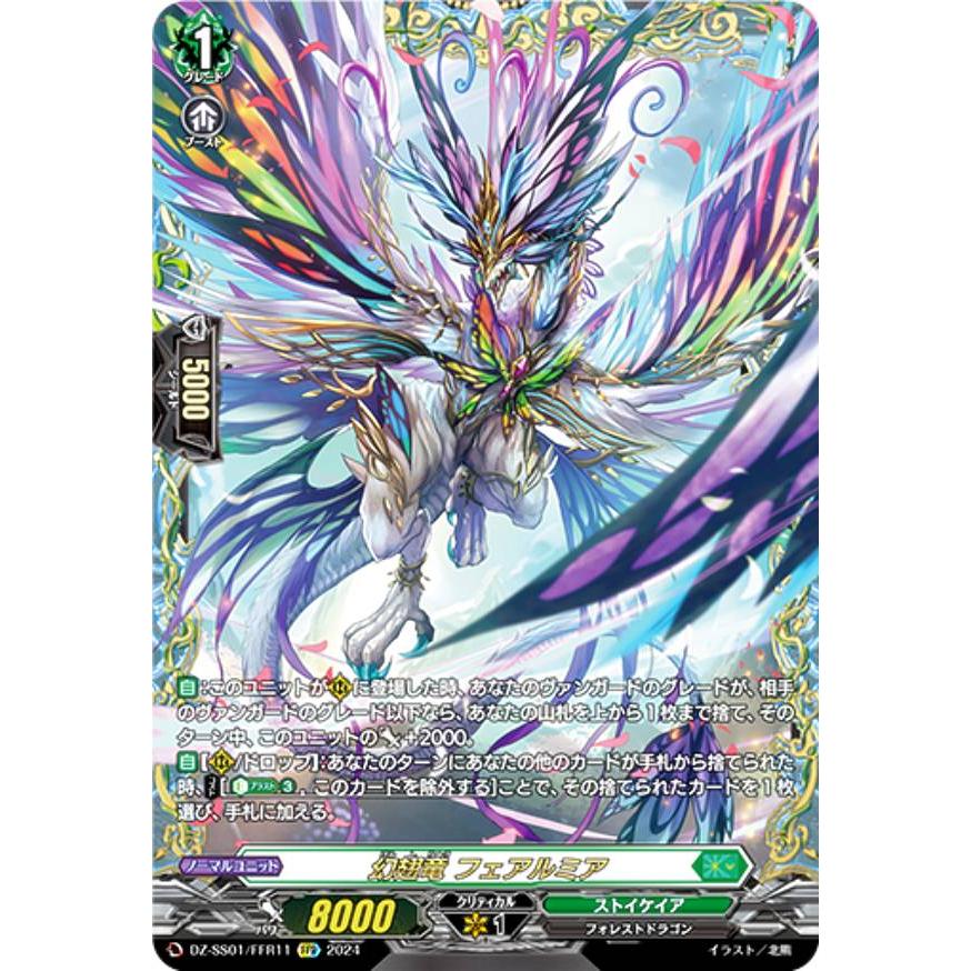 ヴァンガード DZ-SS01/FFR11 幻翅竜 フェアルミア (FFR ダブル