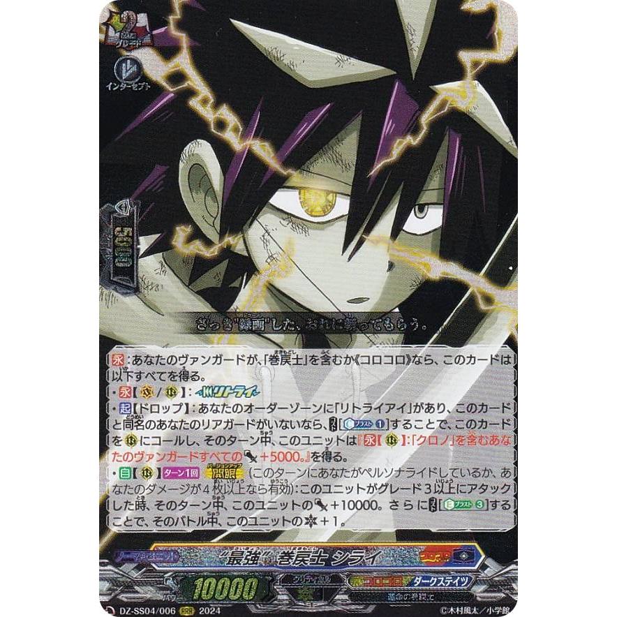 ヴァンガード DZ-SS04/006 “最強”巻戻士 シライ (RRR トリプルレア