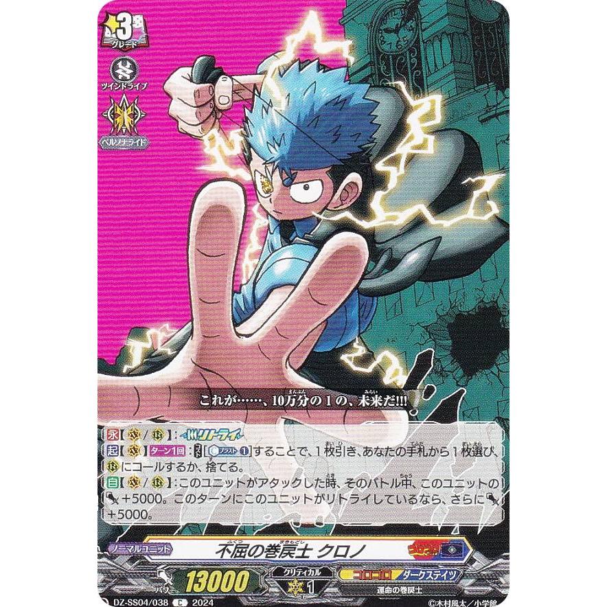 ヴァンガード DZ-SS04/038 不屈の巻戻士 クロノ (C コモン) スペシャル