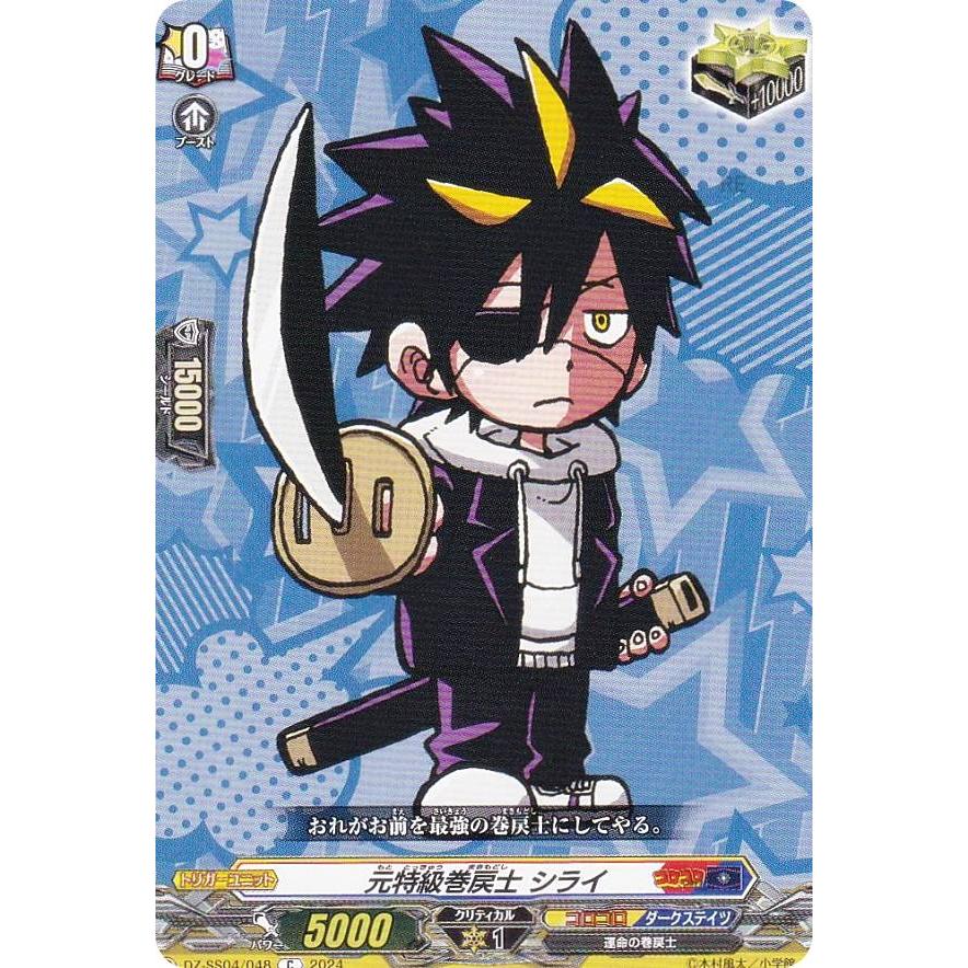 ヴァンガード DZ-SS04/048 元特級巻戻士 シライ (C コモン) スペシャル