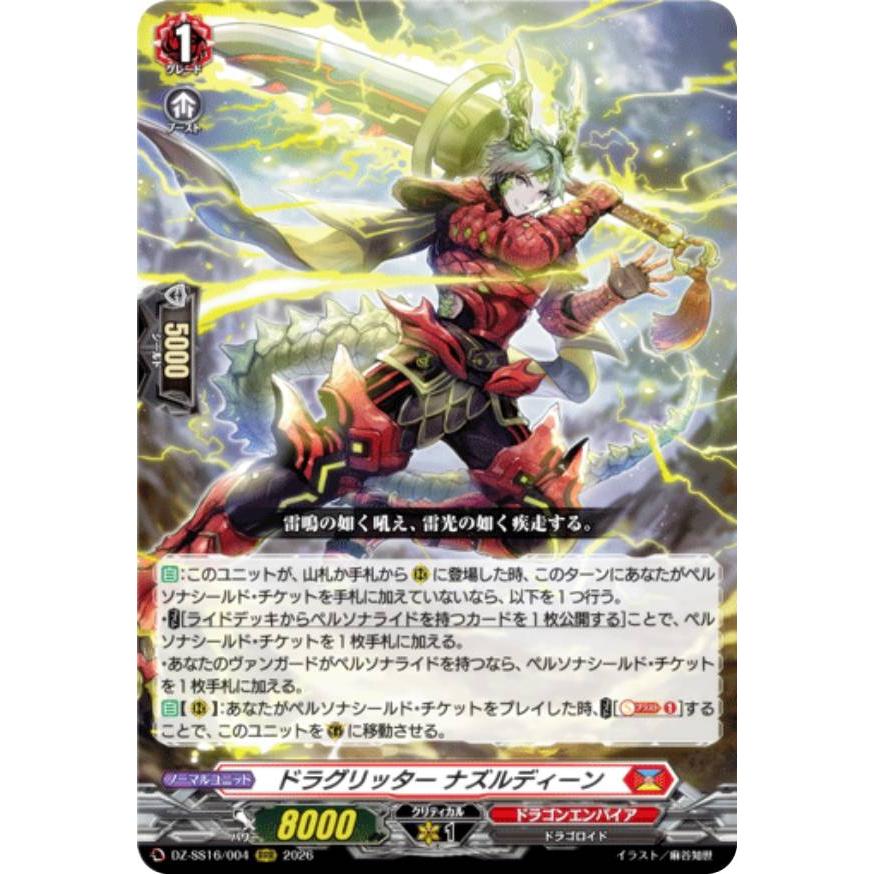 ヴァンガード DZ-SS16/004 ドラグリッター ナズルディーン (RRR