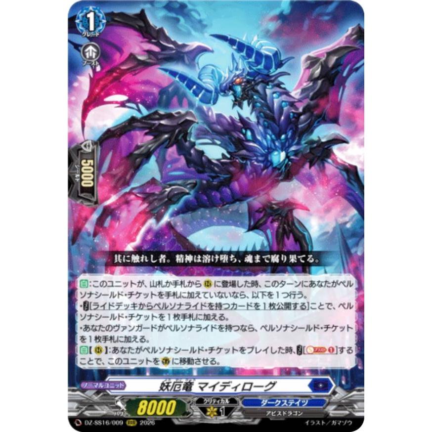 ヴァンガード DZ-SS16/009 妖厄竜 マイディローグ (RRR トリプルレア