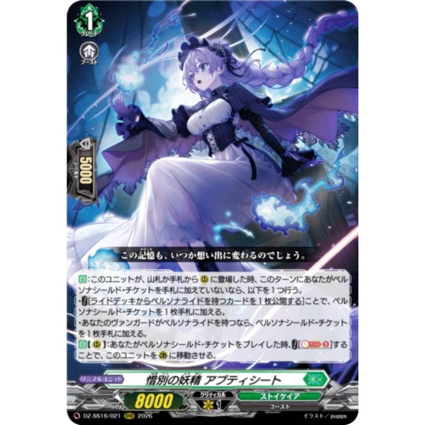 ヴァンガード DZ-SS16/021 惜別の妖精 アプティシート (RRR トリプルレア) スペシャルシリーズ 伝説の先導者達（Yahoo!・トレカショップ LEAD.）