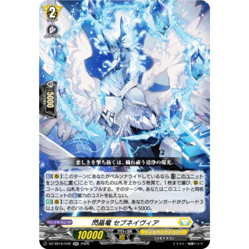 ヴァンガード DZ-SS16/042 閃晶竜 セブネイヴィア (RR ダブルレア
