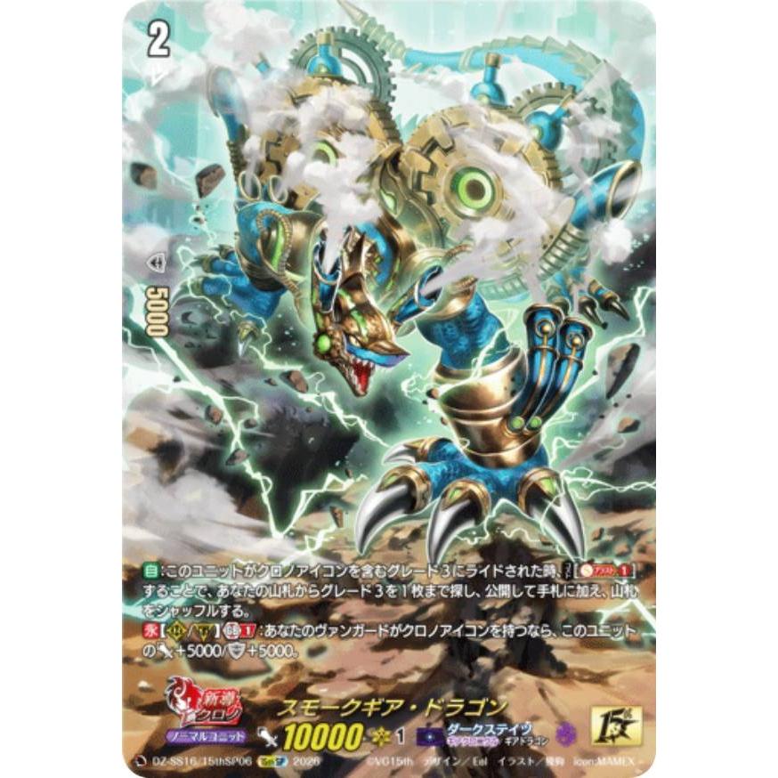 ヴァンガード　スモークギア・ドラゴン　2枚セット　15thSP ヴァンガード DZ-SS16/15thSP06 スモークギア・ドラゴン (15thSP