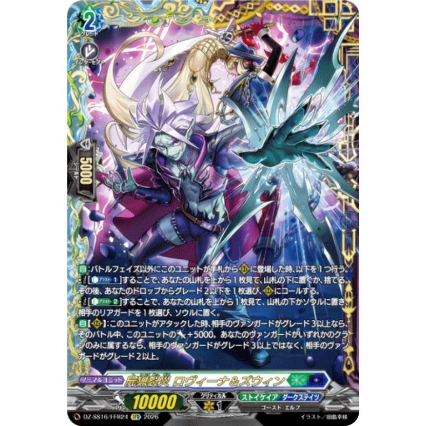ヴァンガード DZ-SS16/FFR24 屍猟裂災 ロヴィーナ＆ズウィン (FFR