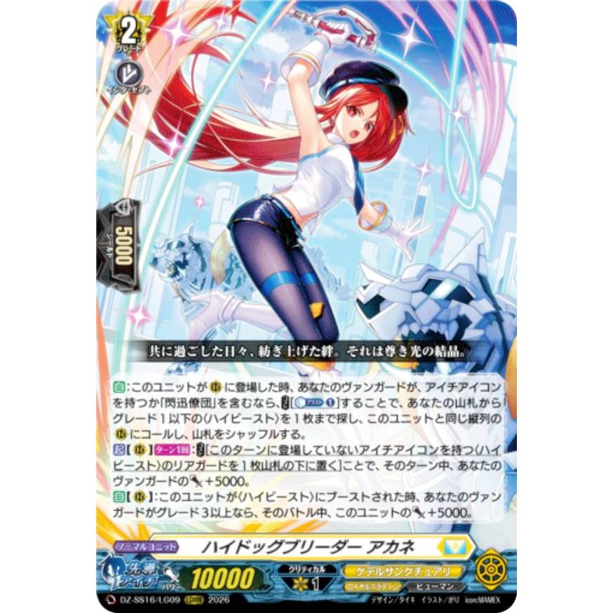 ヴァンガード DZ-SS16/LG09 ハイドッグブリーダー アカネ (LGRRR