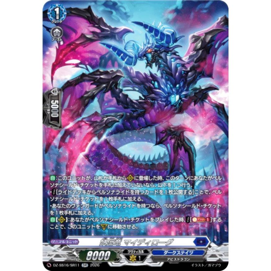 妖厄竜マイディローグ　FFR ヴァンガード DZ-SS16/SR11 妖厄竜 マイディローグ (SR シルバーレア