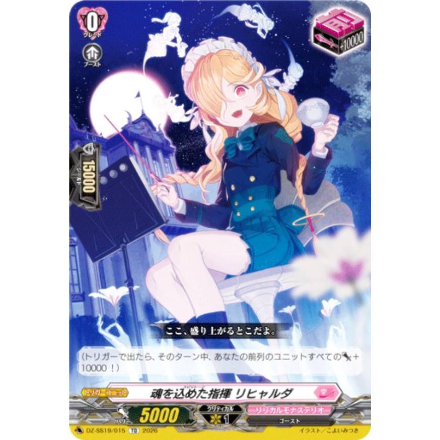 ヴァンガード DZ-SS19/015 魂を込めた指揮 リヒャルダ (TD) スペシャル