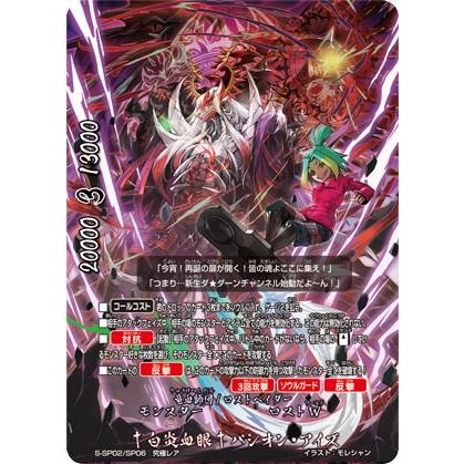 バディファイト S-SP02/SP06 †白炎血眼†パシオン・アイズ (究極レア