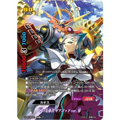バディファイト S-SP/S003 Cの先導者 ギアゴッドver.零 (究極レア) 超 