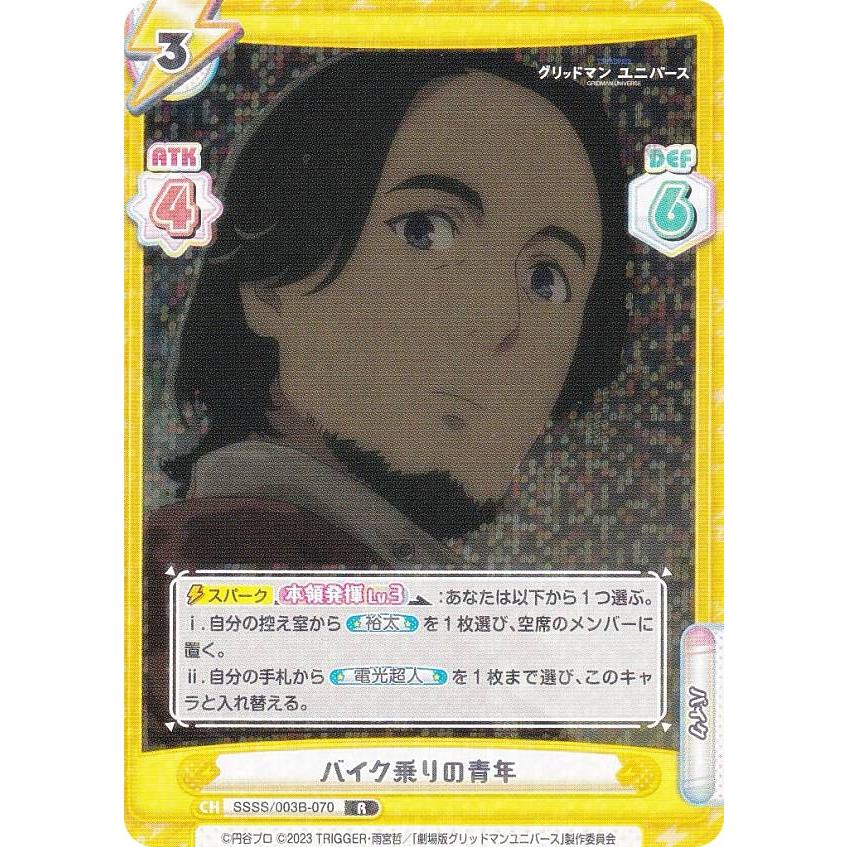 Reバース SSSS/003B-070 バイク乗りの青年 (R レア) ブースター