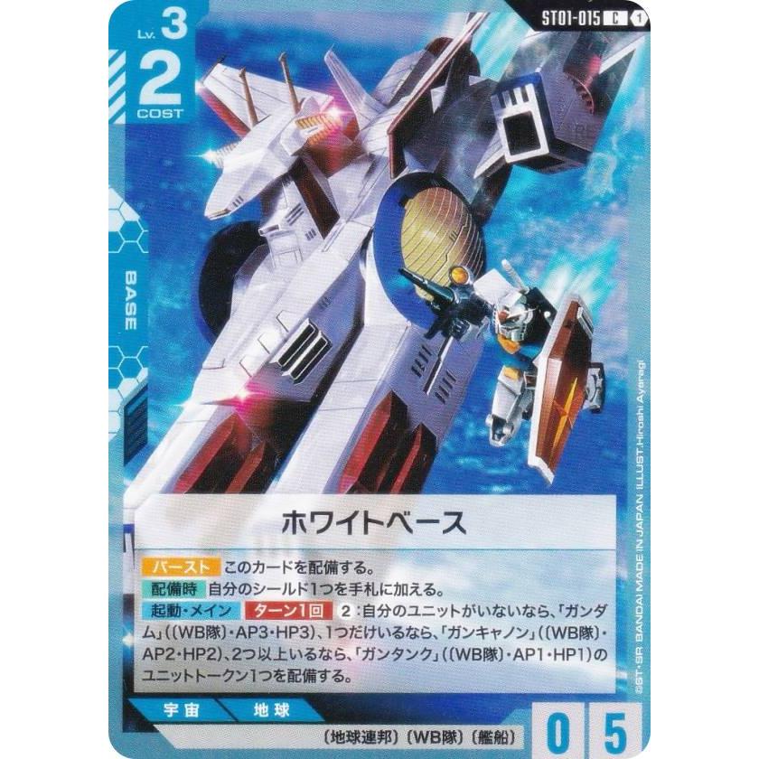 ガンダムカードゲーム ST01-015 ホワイトベース (C コモン) スタート