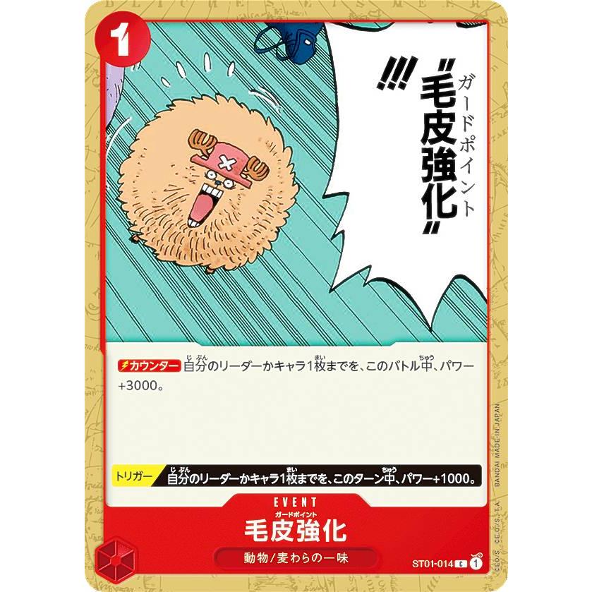 ワンピースカードゲーム ST01-014 毛皮強化 (C コモン) スタートデッキ