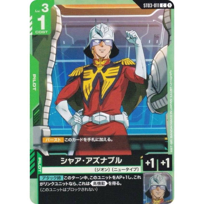 ガンダムカードゲーム ST03-011 シャア・アズナブル (C コモン