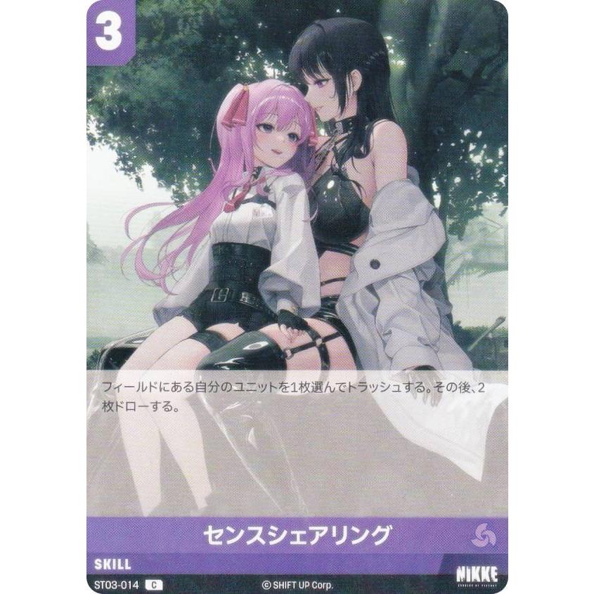 ニケ ニベルアリーナ ST03-014 センスシェアリング (C コモン