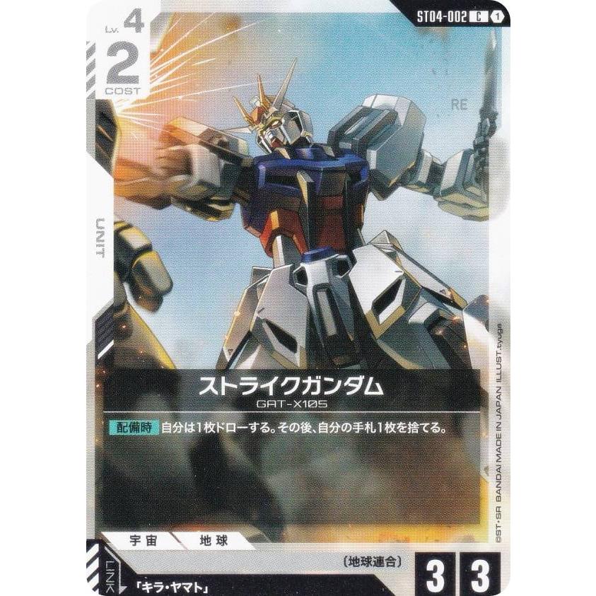 ガンダムカードゲーム ST04-002 ストライクガンダム (C コモン