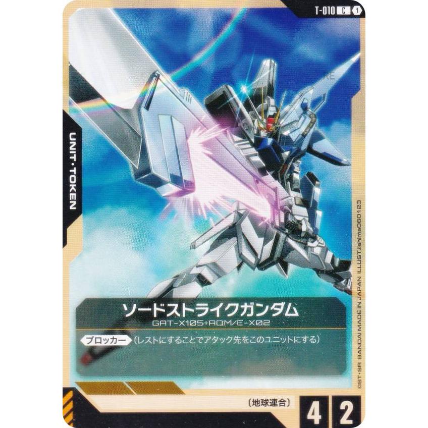 ガンダムカードゲーム ST04/T-010 ソードストライクガンダム (C コモン