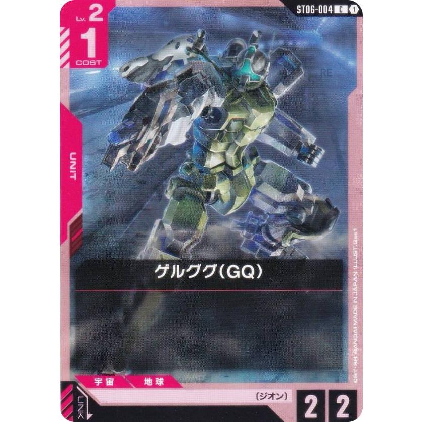 ガンダムカードゲーム ST06-004 ゲルググ（GQ） (C コモン) スタート