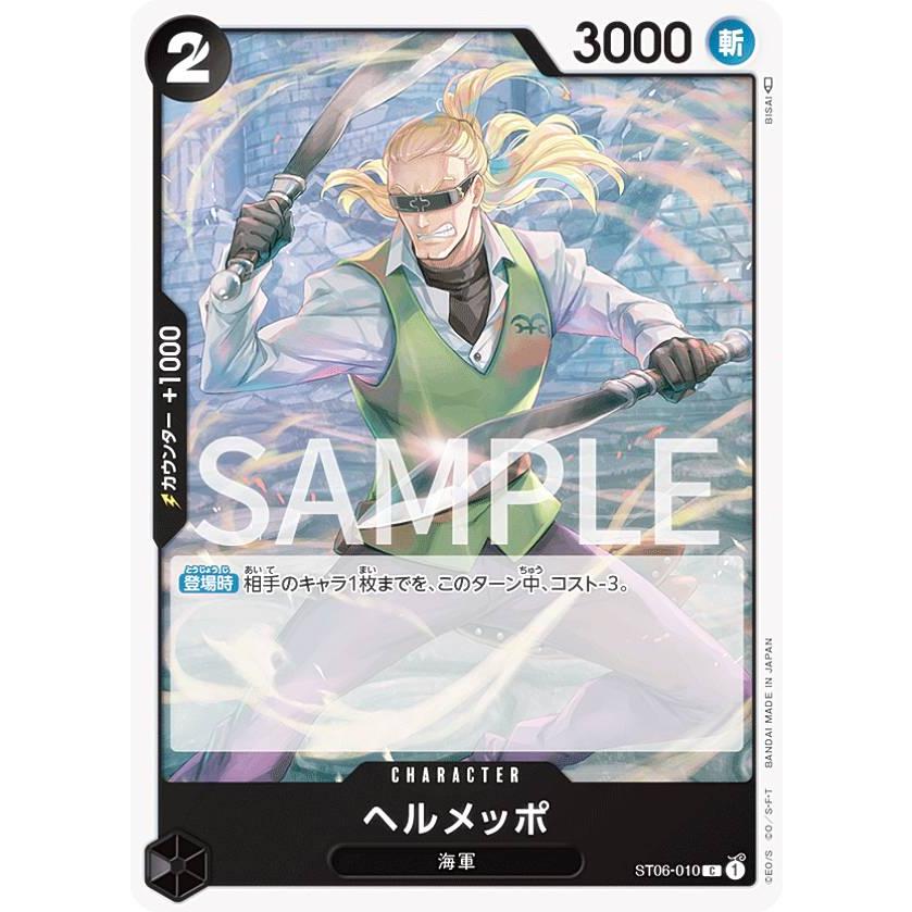 ワンピースカードゲーム ST06-010 ヘルメッポ (C コモン) スタート