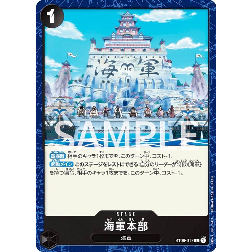 ワンピースカードゲーム ST06-017 海軍本部 (C コモン) スタートデッキ