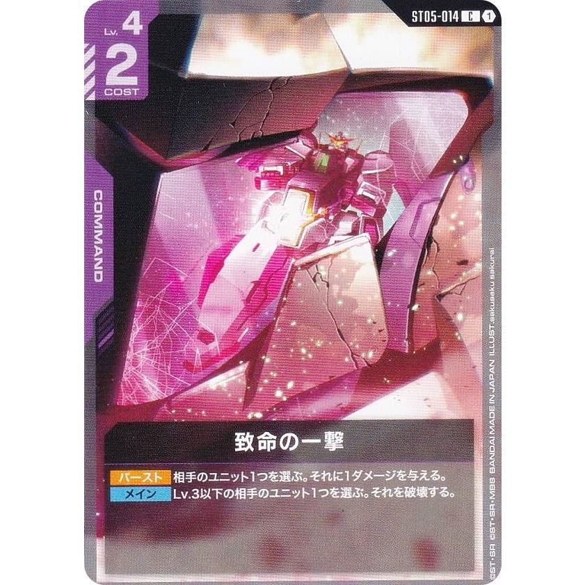 ガンダムカードゲーム ST07/ST05-014 致命の一撃 (C コモン) スタート