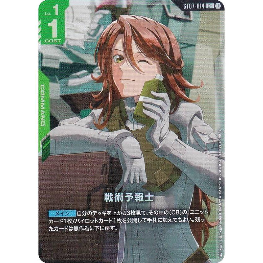 戦術予報士 ST07-014 C+ 4枚 ガンダムカードゲーム パラレル】ガンダムカードゲーム ST07-014 戦術予報士 (C＋ コモン