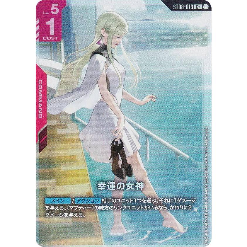パラレル】ガンダムカードゲーム ST08-013 幸運の女神 (C＋ コモン