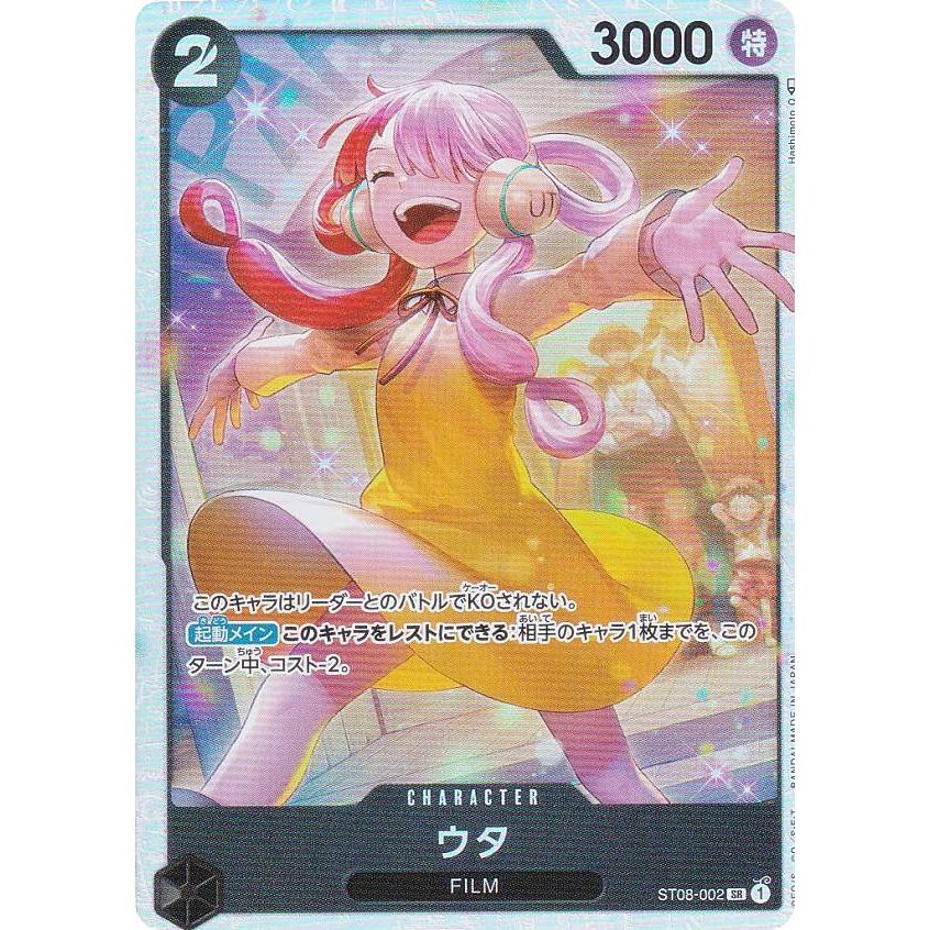 ワンピースカードゲーム ST08-002 ウタ (SR スーパーレア