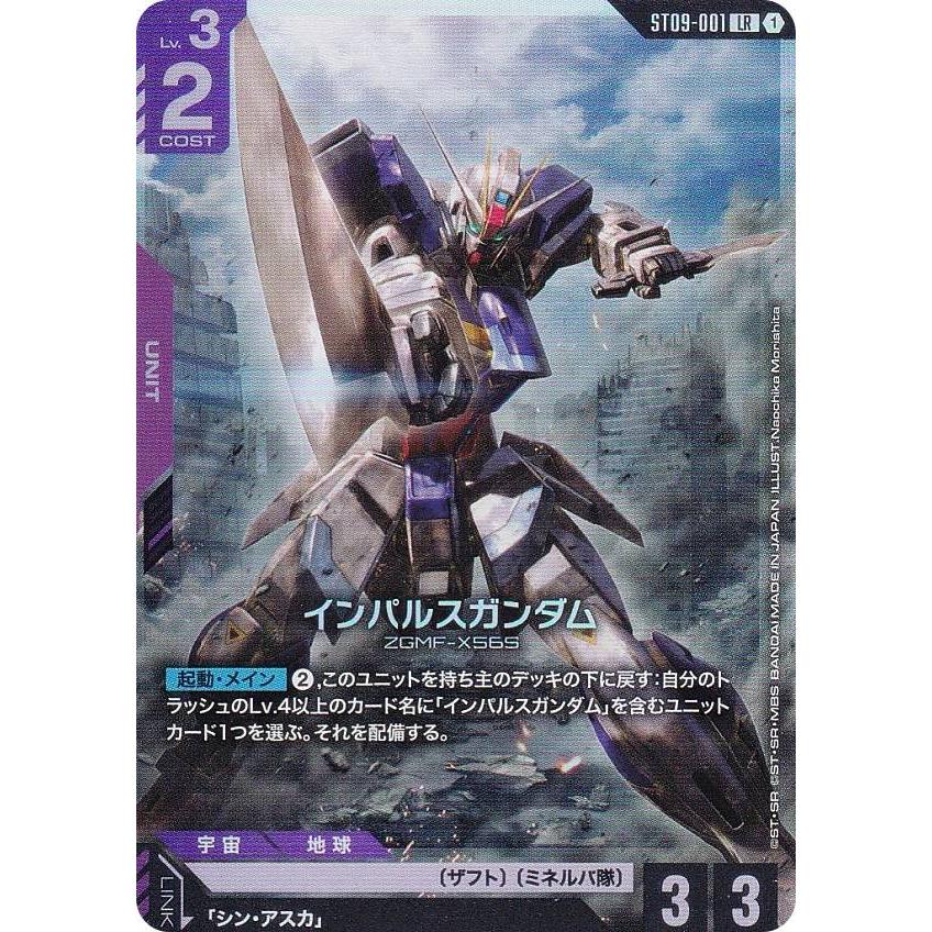 ガンダムカードゲーム ST09-001 インパルスガンダム (LR レジェンド
