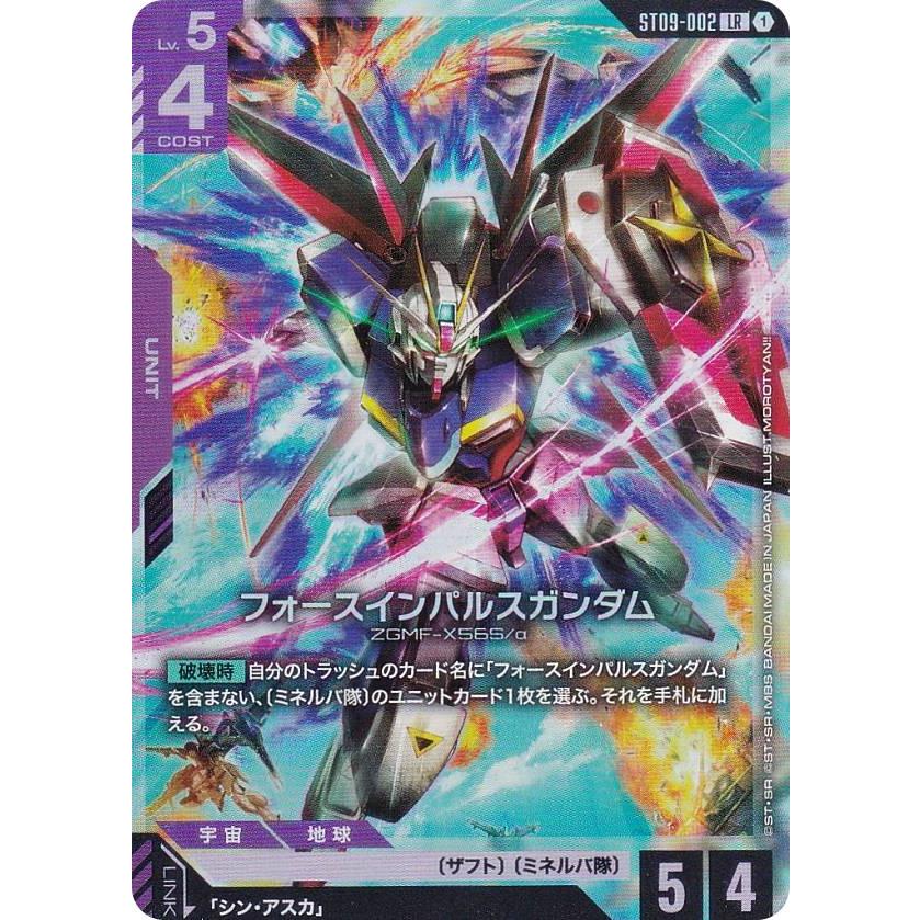ガンダムカードゲーム ST09-002 フォースインパルスガンダム (LR