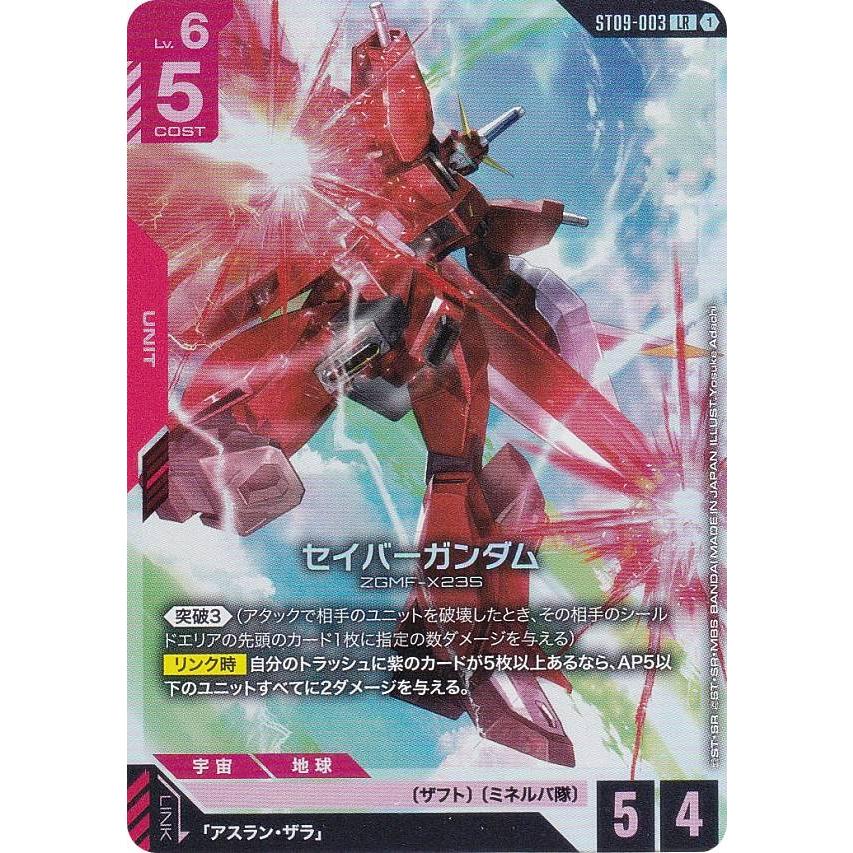 ガンダムカードゲーム ST09-003 セイバーガンダム (LR レジェンドレア