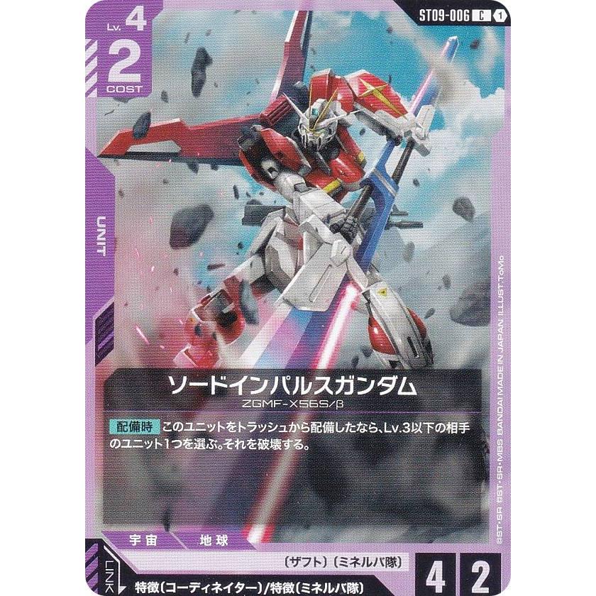 ガンダムカードゲームインパルスガンダム LR+ソードインパルスガンダムC+セット ガンダムカードゲーム ST09-006 ソードインパルスガンダム (C コモン