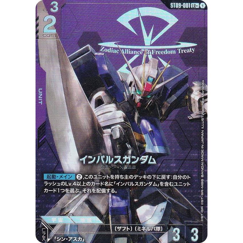 パラレル】ガンダムカードゲーム ST09-001 インパルスガンダム (LR＋