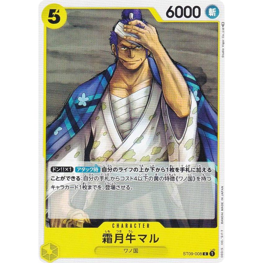 ワンピースカードゲーム ST09-008 霜月牛マル (C コモン) スタート