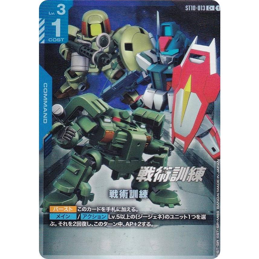 パラレル】ガンダムカードゲーム ST10-013 戦術訓練 (C＋ コモン