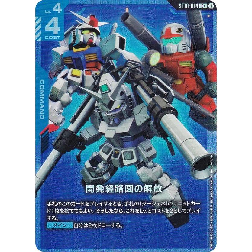 パラレル】ガンダムカードゲーム ST10-014 開発経路図の解放 (C＋