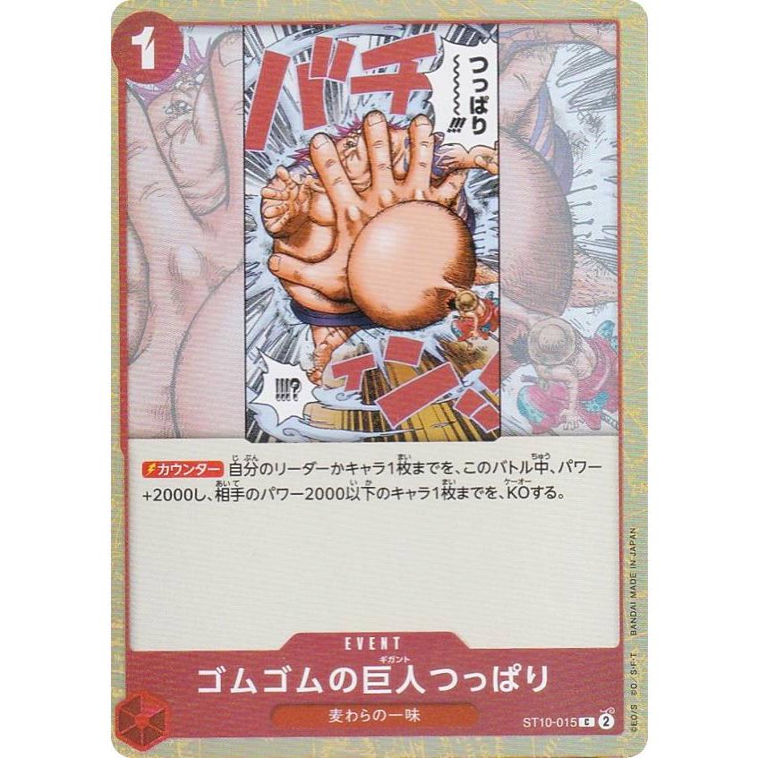 ワンピースカードゲーム ST10-015 ゴムゴムの巨人つっぱり (C コモン